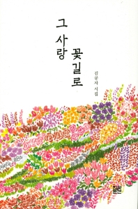 그 사랑 꽃길로